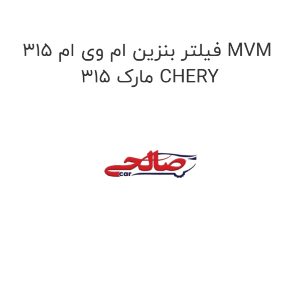 فیلتر بنزین ام وی ام 315 MVM 315 مارک CHERY