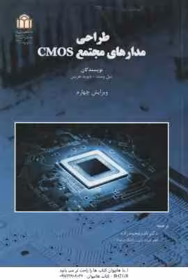 طراحی مدارهای مجتمع CMOS ( وست – هریس – محمد زاده ) ویراست 4