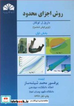 قیمت و خرید کتاب روش اجزای محدود بخش 1 | ایده بوک