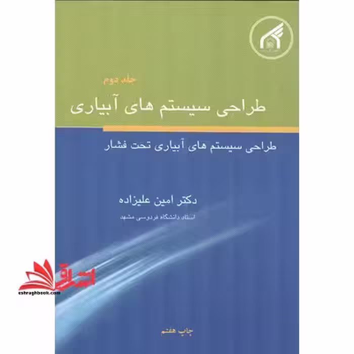 طراحی سیستم های آبیاری: جلد دوم طراحی سیستم های آبیاری تحت فشار - فروشگاه کتاب اشراق