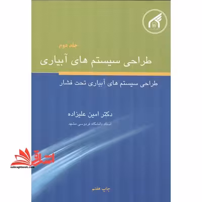 طراحی سیستم های آبیاری: جلد دوم طراحی سیستم های آبیاری تحت فشار - فروشگاه کتاب اشراق