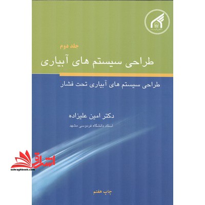 طراحی سیستم های آبیاری: جلد دوم طراحی سیستم های آبیاری تحت فشار - فروشگاه کتاب اشراق