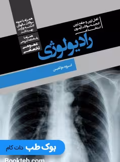 کامل ترین و جامع ترین گنجینه سوالات آزمون های استخدامی رادیولوژی (عمومی، تخصصی) همراه با پاسخنامه تشریحی