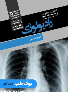 کامل ترین و جامع ترین گنجینه سوالات آزمون های استخدامی رادیولوژی (عمومی، تخصصی) همراه با پاسخنامه تشریحی