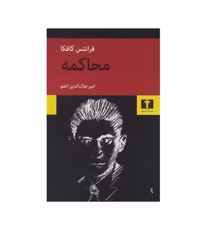 کتاب محاکمه اثر فرانتس کافکا