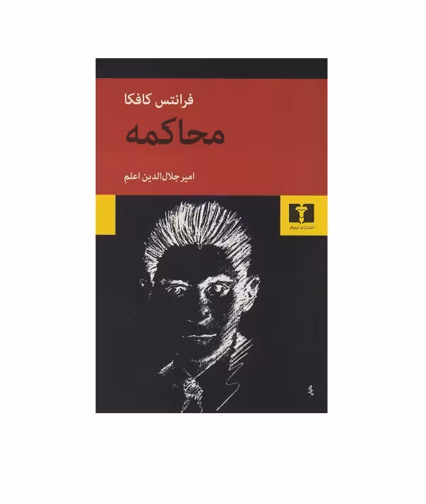 کتاب محاکمه اثر فرانتس کافکا