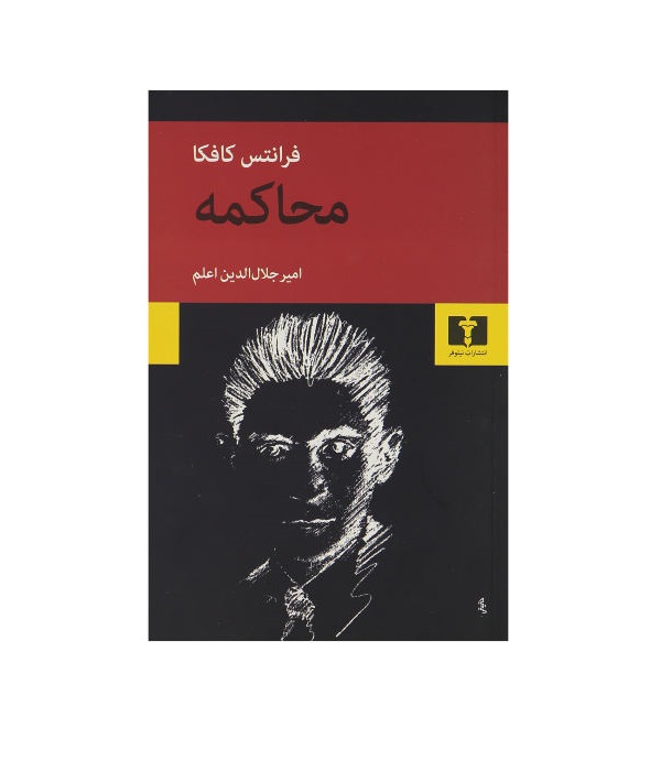 کتاب محاکمه اثر فرانتس کافکا