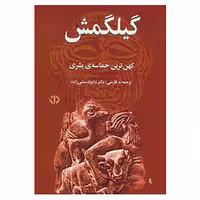 کتاب گیلگمش