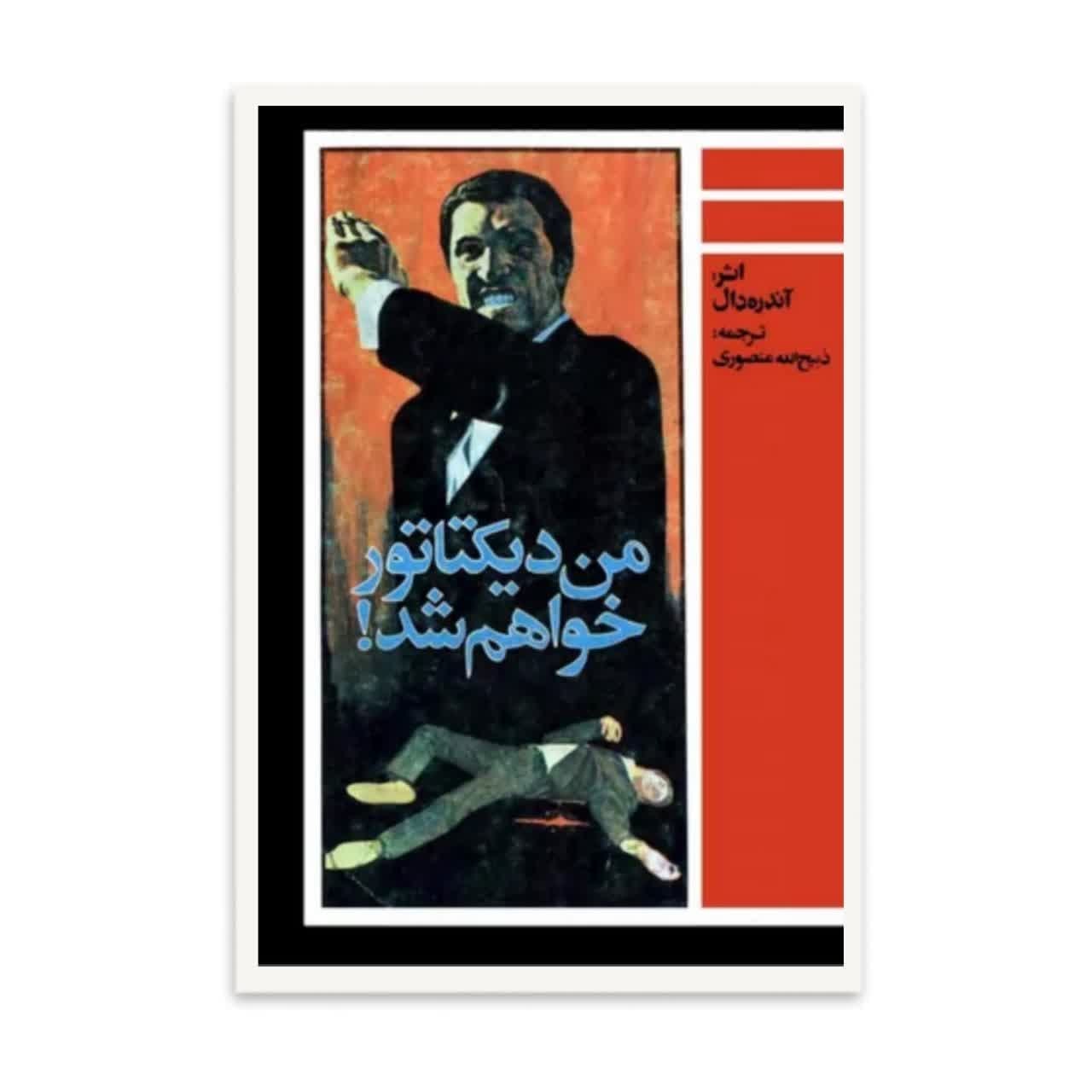 کتاب من دیکتاتور خواهم شد اثر آندره دال ترجمه ذبیح الله منصوری