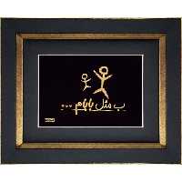  تابلو طلاکوب زرین هنر ایران مدل ب مثل بابام