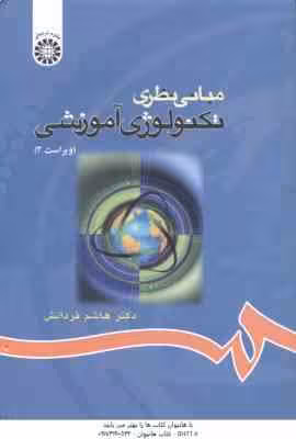 مبانی نظری و تکنولوژی آموزشی ( هاشم فردانش ) ویراست 3 – کد 68
