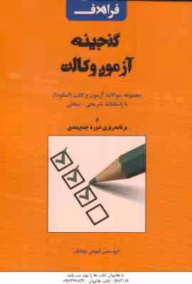گنجینه آزمون وکالت ( علی اصغر شاهرخ – معصومه مبارکیان ) مجموعه سوالات آزمون وکالت – اسکودا