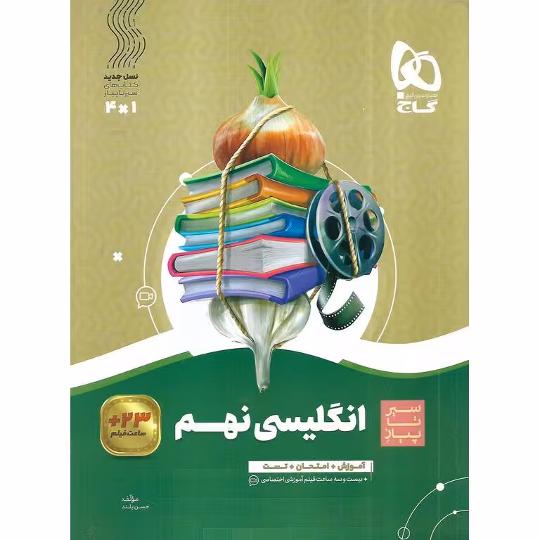 انگلیسی نهم (سیر تا پیاز) گاج