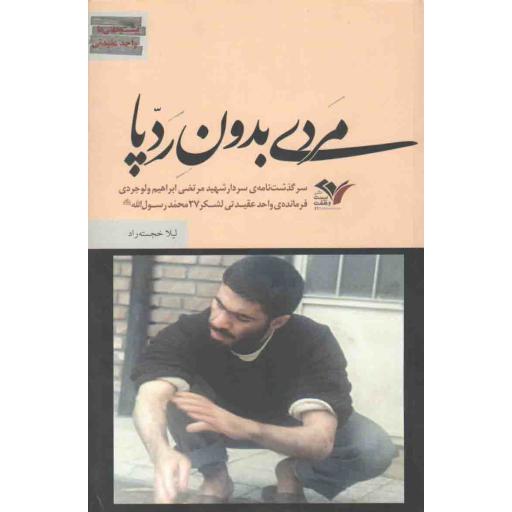 مردی بدون ردپا (زندگی نامه سردار شهید مرتضی ابراهیم ولوجردی)