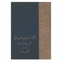 کتاب فرهنگ شاعران و نویسندگان معاصر سخن اثر داریوش صبور