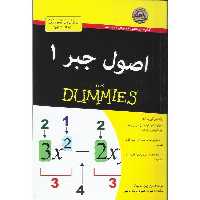 اصول جبر 1 (FOR DUMMIES)