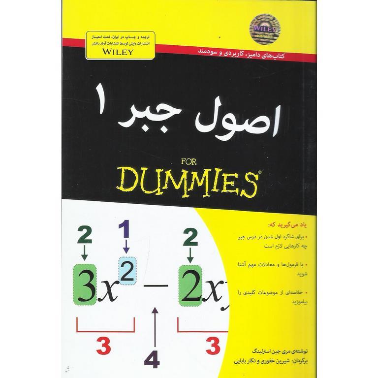 اصول جبر 1 (FOR DUMMIES)