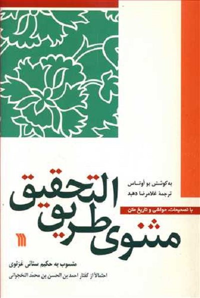 مثنوی طریق التحقیق