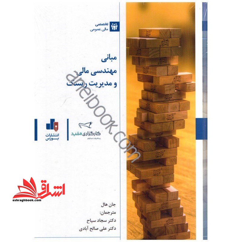 مبانی مهندسی مالی و مدیریت ریسک - فروشگاه کتاب اشراق