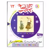 کتاب 30 قصه، 30 شب 12 (عروسی خانم جیرجیرک و قصه های دیگر) اثر مژگان شیخی انتشارات قدیانی