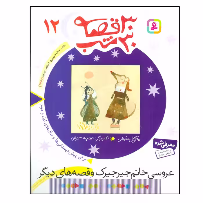کتاب 30 قصه، 30 شب 12 (عروسی خانم جیرجیرک و قصه های دیگر) اثر مژگان شیخی انتشارات قدیانی