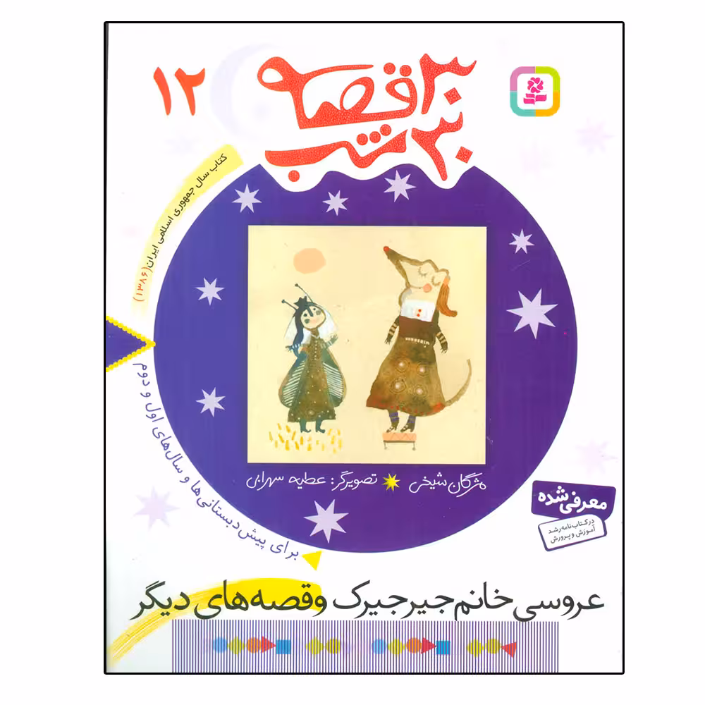 کتاب 30 قصه، 30 شب 12 (عروسی خانم جیرجیرک و قصه های دیگر) اثر مژگان شیخی انتشارات قدیانی