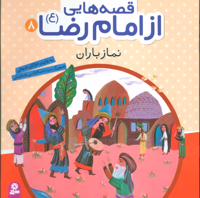 قصه هایی از امام رضا (ع) 8 (نماز باران) - ناشربوک | خرید آنلاین کتاب