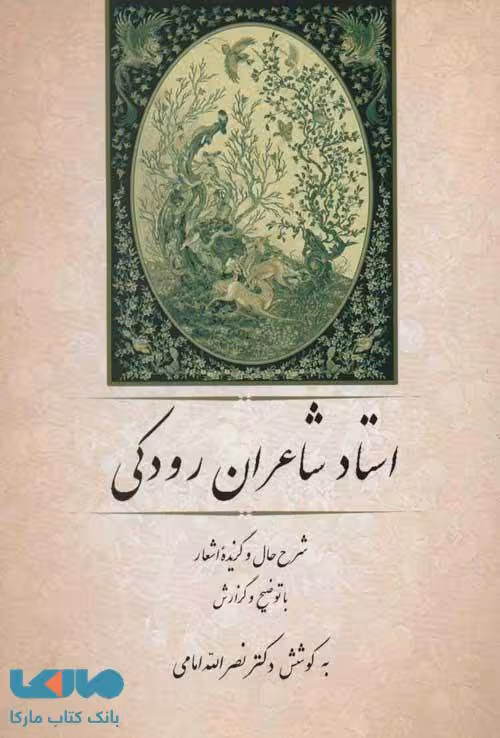 استاد شاعران رودکی:شرح حال و گزیده اشعار (گنجینه ادب فارسی 3) نشر جامی