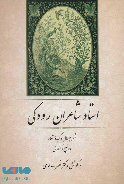 استاد شاعران رودکی:شرح حال و گزیده اشعار (گنجینه ادب فارسی 3) نشر جامی
