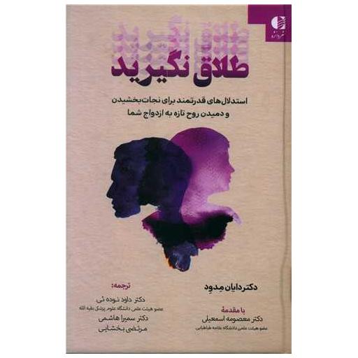 کتاب طلاق نگیرید اثر دایان مدود