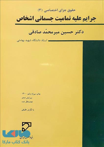 حقوق جزای اختصاصی 3 (جرایم علیه تمامیت جسمانی اشخاص) میزان