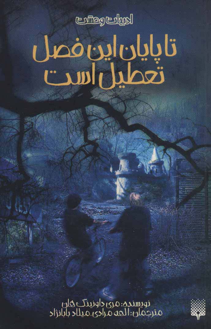 ادبیات وحشت (تا پایان این فصل تعطیل است) - ناشربوک | خرید آنلاین کتاب