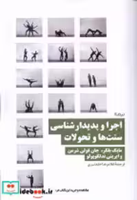 خرید کتاب اجرا و پدیدار شناسی سنت ها و تحولات نیماژ | ایده بوک