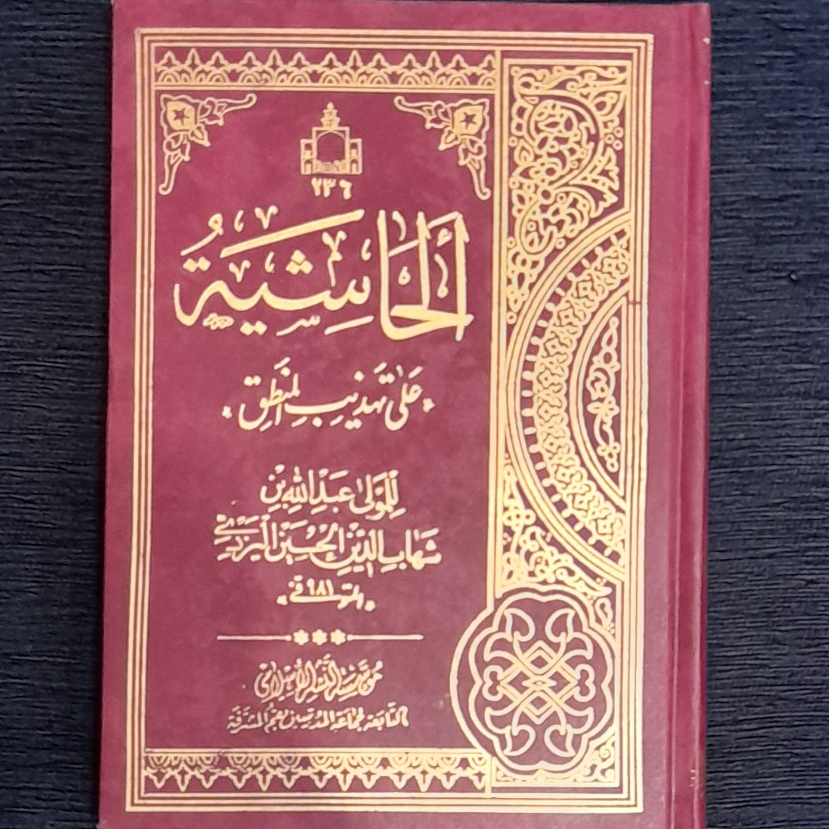 حاشیه علی التهذیب المنطق ( حاشیه مولی عبدالله )