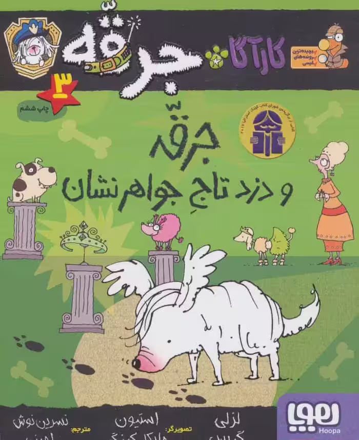 کارآگاه جرقه 3 (جرقه و دزد تاج جواهر نشان) - کتاب‌فروشی کوچه کتاب