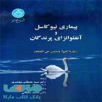 بیماری‌های نیوکاسل و آنفلونزای پرندگان نشر دانشگاه تهران