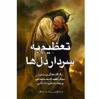 کتاب تعظیم به سردار دل ها (سردار شهید قاسم سلیمانی) اثر حجت الاسلام والمسلمین دکتر جواد لطف الله پور انتشارات آلتین