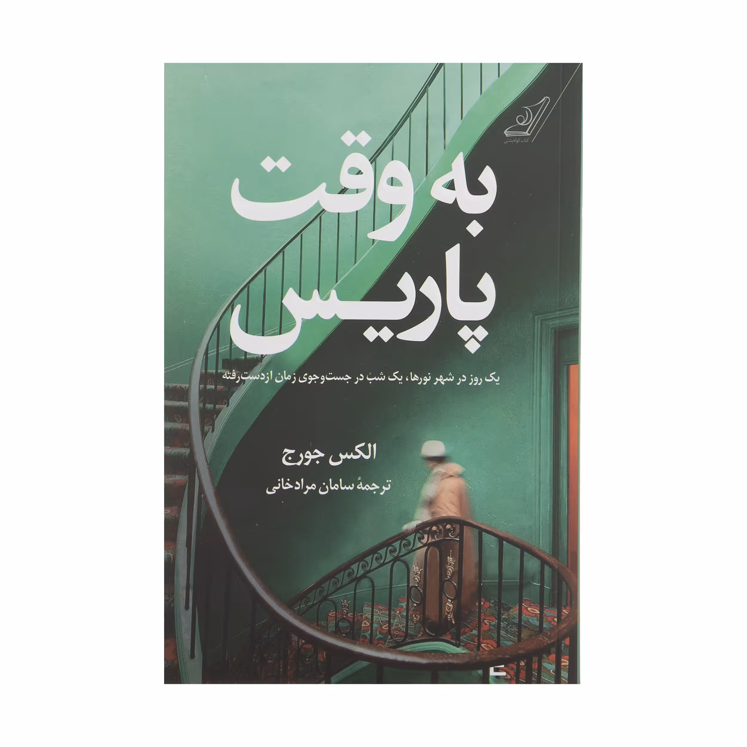 کتاب به وقت پاریس اثر الکس جورج انتشارات کتاب کوله پشتی