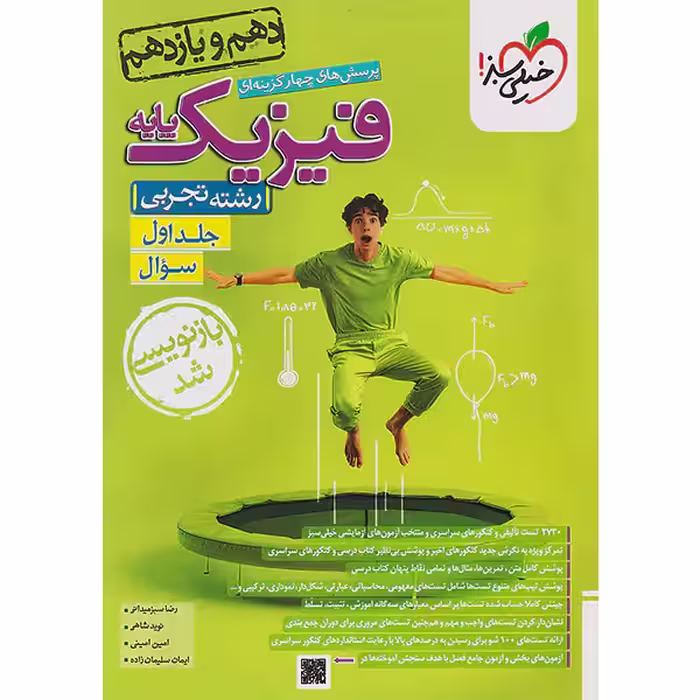 کتاب سوال فیزیک پایه تجربی خیلی سبز (جلد اول) چاپ 1403