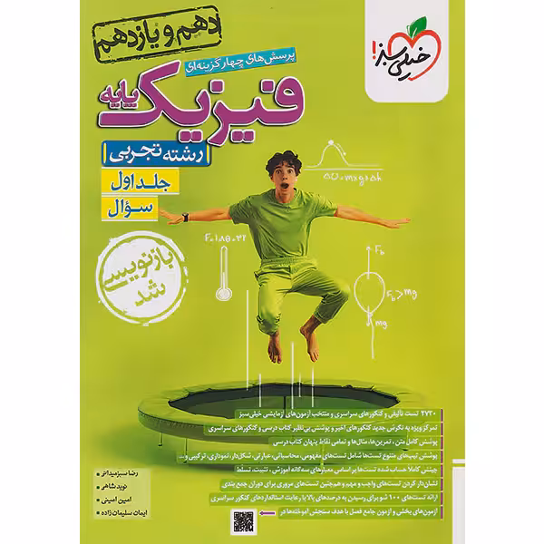 کتاب سوال فیزیک پایه تجربی خیلی سبز (جلد اول) چاپ 1403