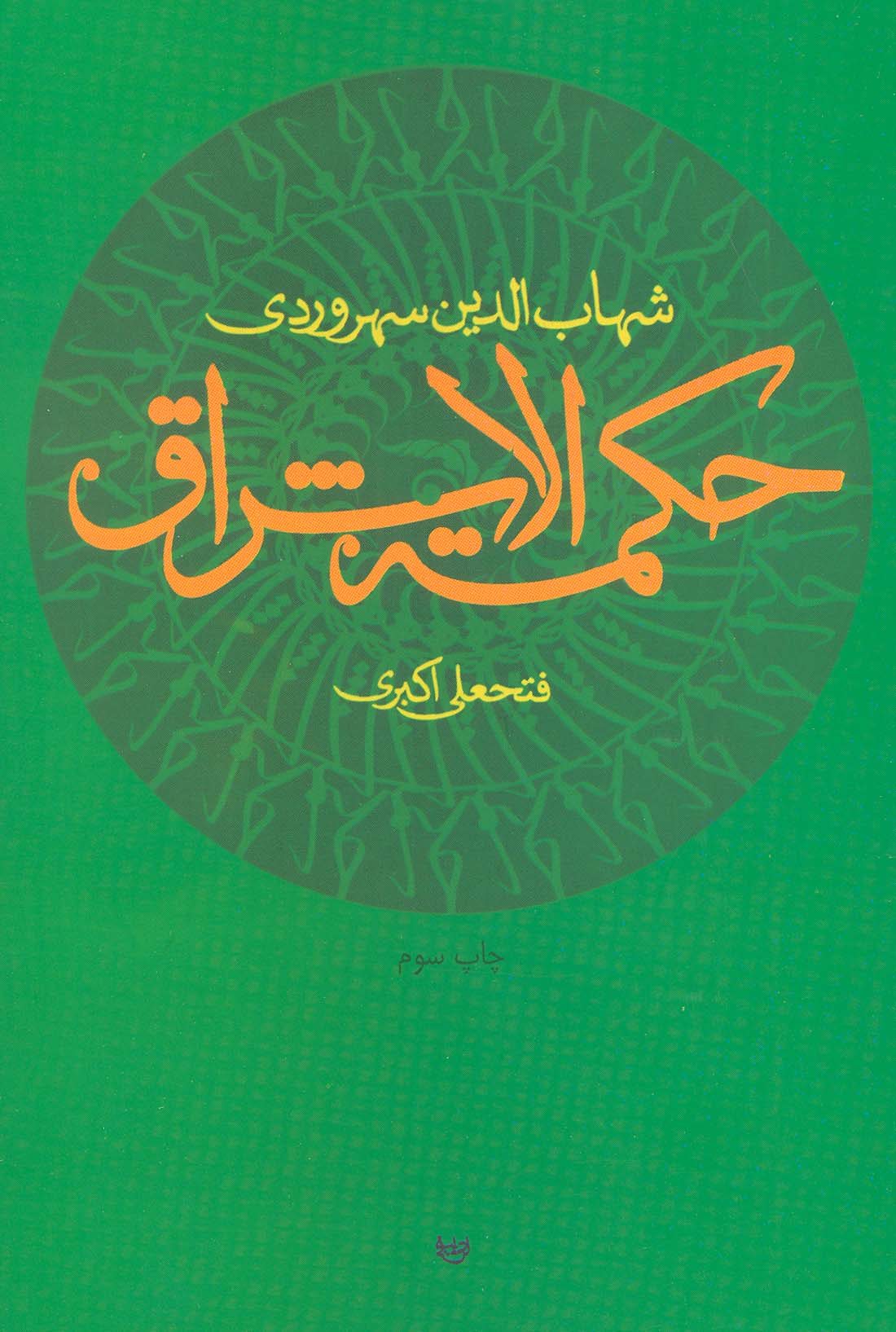 حکمت الاشراق - ناشربوک | خرید آنلاین کتاب