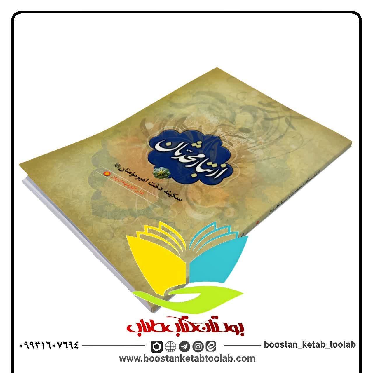 از تبار محدثان
سکینه دخت امیر مومنان علیه السلام
علی اکبر مهدی پور