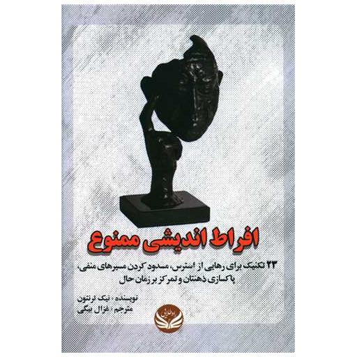 کتاب افراط اندیشی ممنوع اثر نیک ترنتون