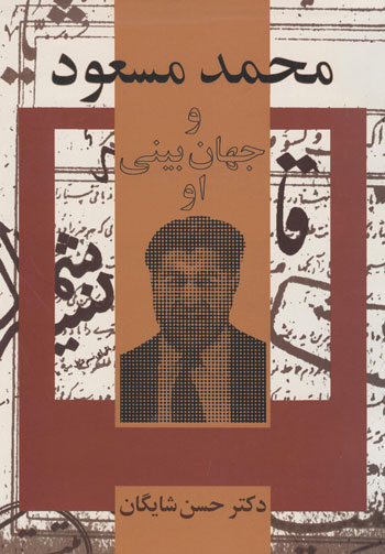 محمد مسعود و جهان بینی او