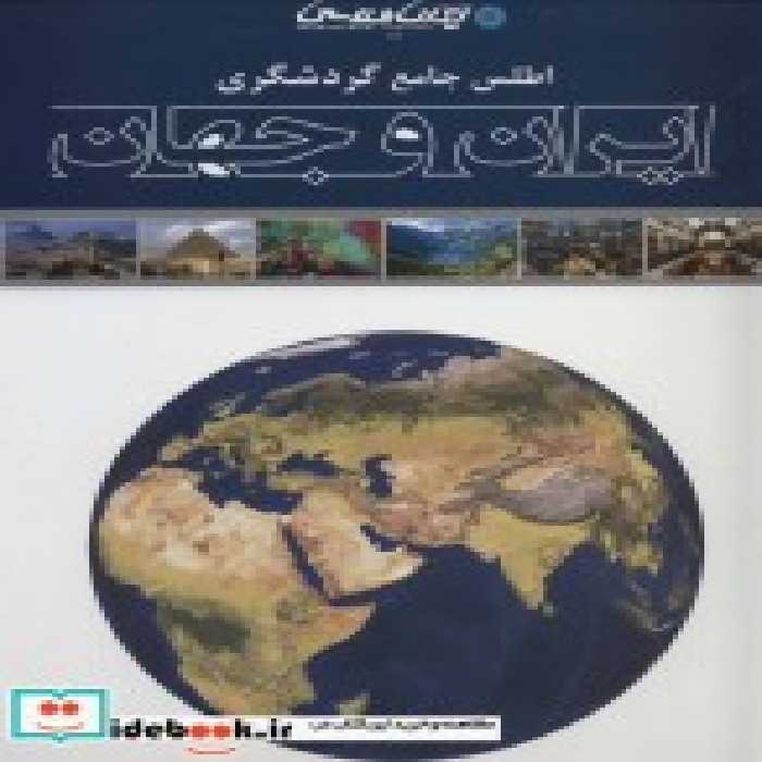 قیمت و خرید اطلس جامع گردشگری ایران و جهان | ایده بوک