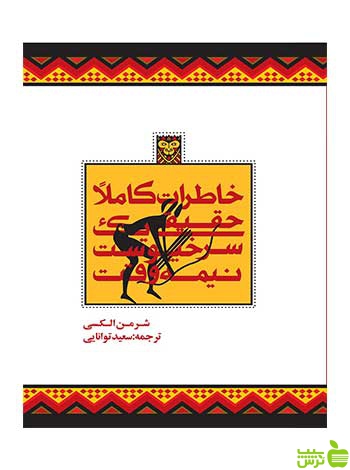 خاطرات کاملاً حقیقی سرخپوست شرمن الکسی روزنه - سیب ترش - SibTorsh