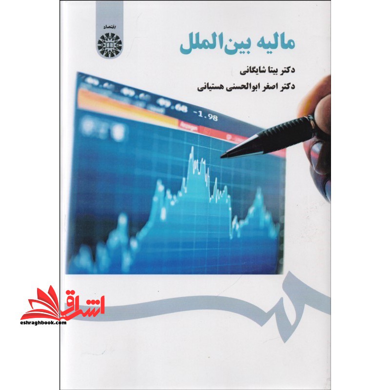 مالیه بین الملل 1619 - فروشگاه کتاب اشراق