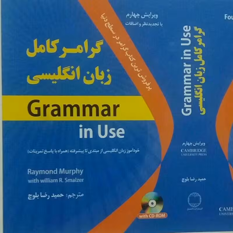 گرامر کامل زبان انگلیسی بر اساس گرامر این یوز ترجمه حمید رضا بلوچ همراه با سی دی