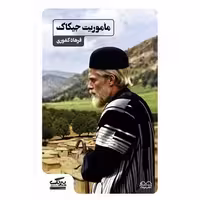 کتاب ماموریت جیکاک اثر فرهاد کشوری
