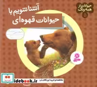 قیمت و خرید کتاب حیوانات از همه رنگ 5 اثر آندره بو | ایده بوک
